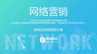 易城網(wǎng)科 一站式網(wǎng)絡(luò)營(yíng)銷(xiāo)服務(wù)的領(lǐng)軍者